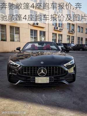 奔驰敞篷4座跑车报价,奔驰敞篷4座跑车报价及图片