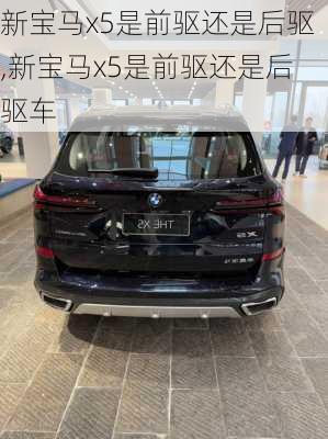 新宝马x5是前驱还是后驱,新宝马x5是前驱还是后驱车