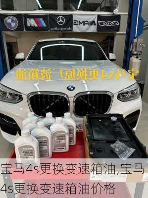 宝马4s更换变速箱油,宝马4s更换变速箱油价格