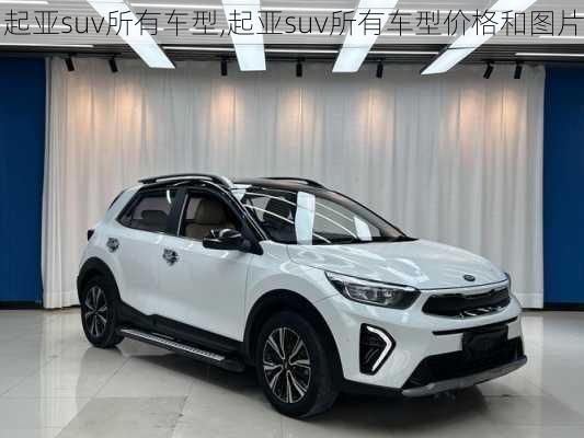 起亚suv所有车型,起亚suv所有车型价格和图片