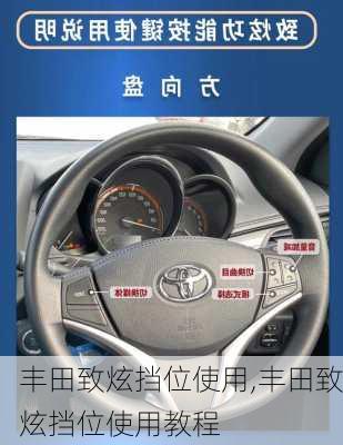 丰田致炫挡位使用,丰田致炫挡位使用教程