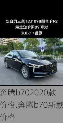 奔腾b702020款价格,奔腾b70新款价格