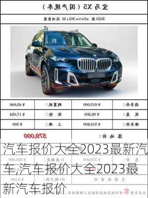 汽车报价大全2023最新汽车,汽车报价大全2023最新汽车报价