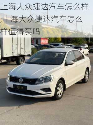 上海大众捷达汽车怎么样,上海大众捷达汽车怎么样值得买吗