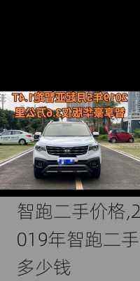 智跑二手价格,2019年智跑二手多少钱