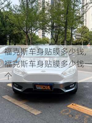 福克斯车身贴膜多少钱,福克斯车身贴膜多少钱一个