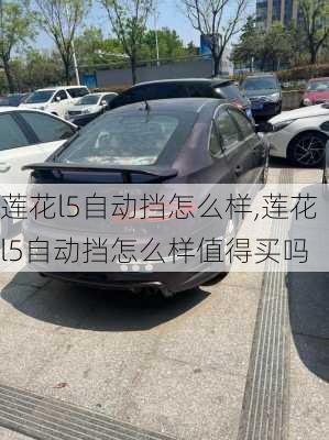 莲花l5自动挡怎么样,莲花l5自动挡怎么样值得买吗