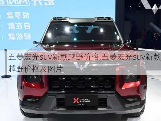 五菱宏光suv新款越野价格,五菱宏光suv新款越野价格及图片