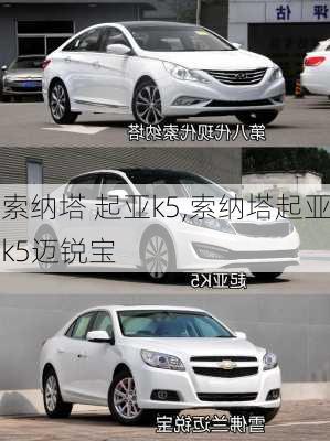 索纳塔 起亚k5,索纳塔起亚k5迈锐宝