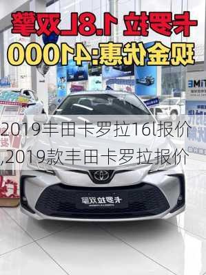 2019丰田卡罗拉16l报价,2019款丰田卡罗拉报价