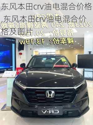 东风本田crv油电混合价格,东风本田crv油电混合价格及图片