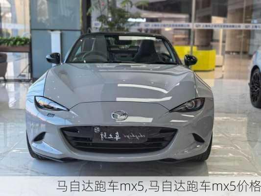 马自达跑车mx5,马自达跑车mx5价格