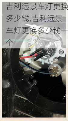 吉利远景车灯更换多少钱,吉利远景车灯更换多少钱一个