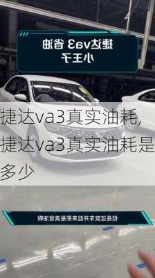 捷达va3真实油耗,捷达va3真实油耗是多少