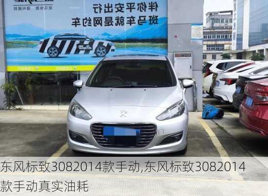 东风标致3082014款手动,东风标致3082014款手动真实油耗