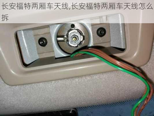 长安福特两厢车天线,长安福特两厢车天线怎么拆