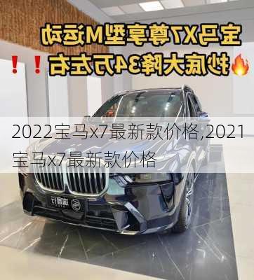 2022宝马x7最新款价格,2021宝马x7最新款价格