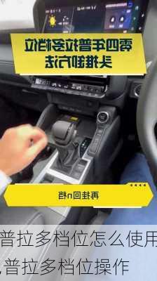 普拉多档位怎么使用,普拉多档位操作
