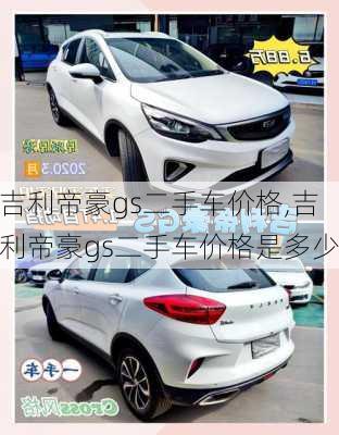 吉利帝豪gs二手车价格,吉利帝豪gs二手车价格是多少