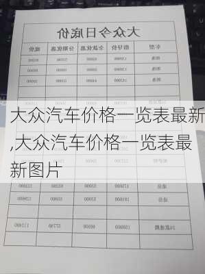 大众汽车价格一览表最新,大众汽车价格一览表最新图片