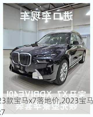 23款宝马x7落地价,2023宝马x7