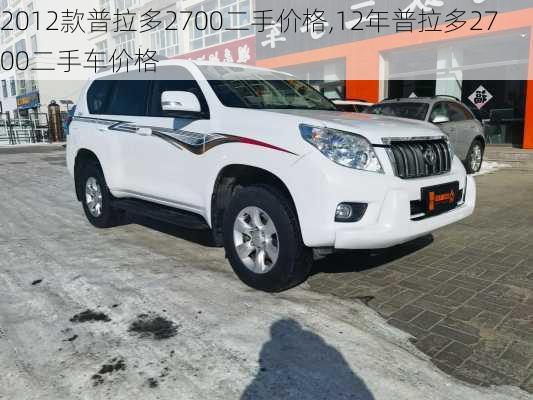 2012款普拉多2700二手价格,12年普拉多2700二手车价格