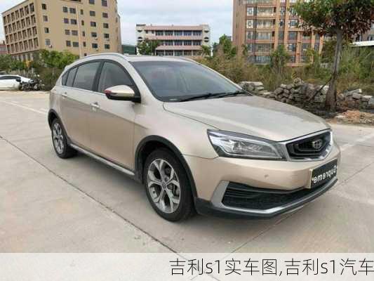 吉利s1实车图,吉利s1汽车