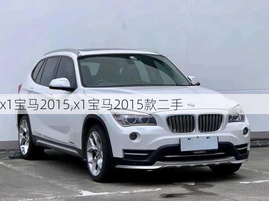 x1宝马2015,x1宝马2015款二手