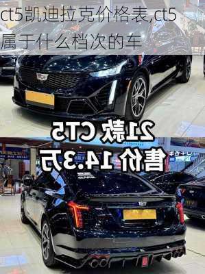 ct5凯迪拉克价格表,ct5属于什么档次的车