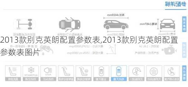 2013款别克英朗配置参数表,2013款别克英朗配置参数表图片