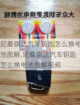 尼桑骐达汽车钥匙怎么换电池图解,尼桑骐达汽车钥匙怎么换电池图解视频