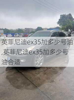 英菲尼迪ex35加多少号油,英菲尼迪ex35加多少号油合适