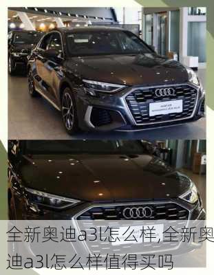 全新奥迪a3l怎么样,全新奥迪a3l怎么样值得买吗