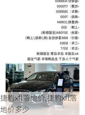 捷豹xfl落地价,捷豹xfl落地价多少
