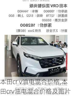 本田cr v油电混合价格,本田crv油电混合价格及图片