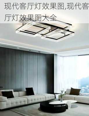 现代客厅灯效果图,现代客厅灯效果图大全