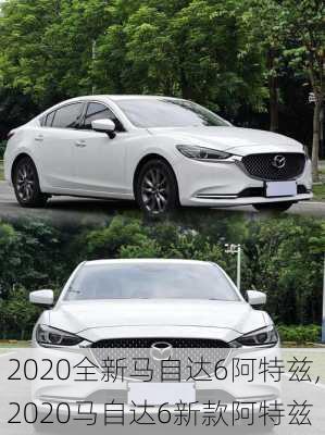 2020全新马自达6阿特兹,2020马自达6新款阿特兹