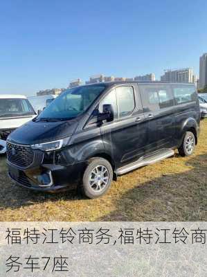 福特江铃商务,福特江铃商务车7座