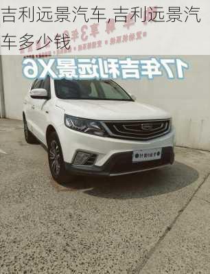 吉利远景汽车,吉利远景汽车多少钱