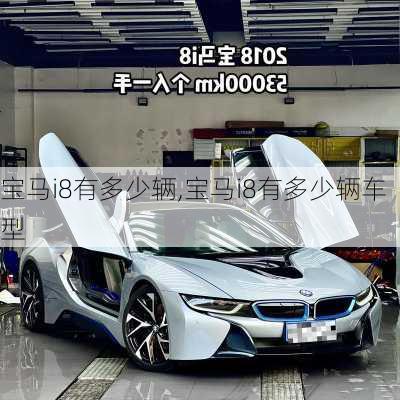 宝马i8有多少辆,宝马i8有多少辆车型