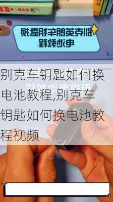 别克车钥匙如何换电池教程,别克车钥匙如何换电池教程视频