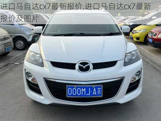 进口马自达cx7最新报价,进口马自达cx7最新报价及图片