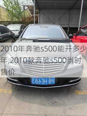 2010年奔驰s500能开多少年,2010款奔驰s500当时售价