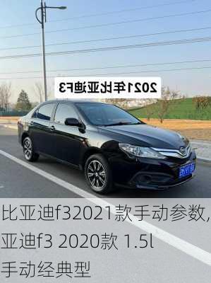 比亚迪f32021款手动参数,比亚迪f3 2020款 1.5l 手动经典型