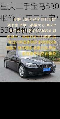 重庆二手宝马530报价,重庆二手宝马530报价多少