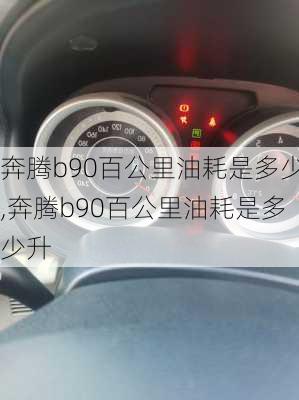 奔腾b90百公里油耗是多少,奔腾b90百公里油耗是多少升