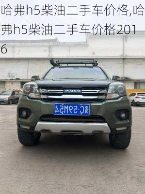 哈弗h5柴油二手车价格,哈弗h5柴油二手车价格2016