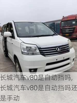 长城汽车v80是自动挡吗,长城汽车v80是自动挡吗还是手动