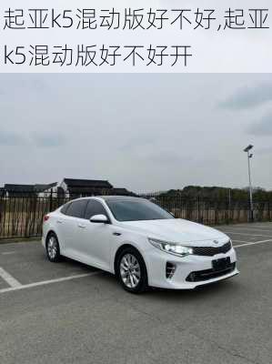起亚k5混动版好不好,起亚k5混动版好不好开