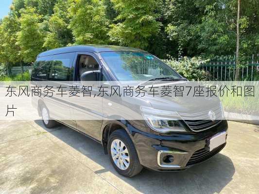 东风商务车菱智,东风商务车菱智7座报价和图片